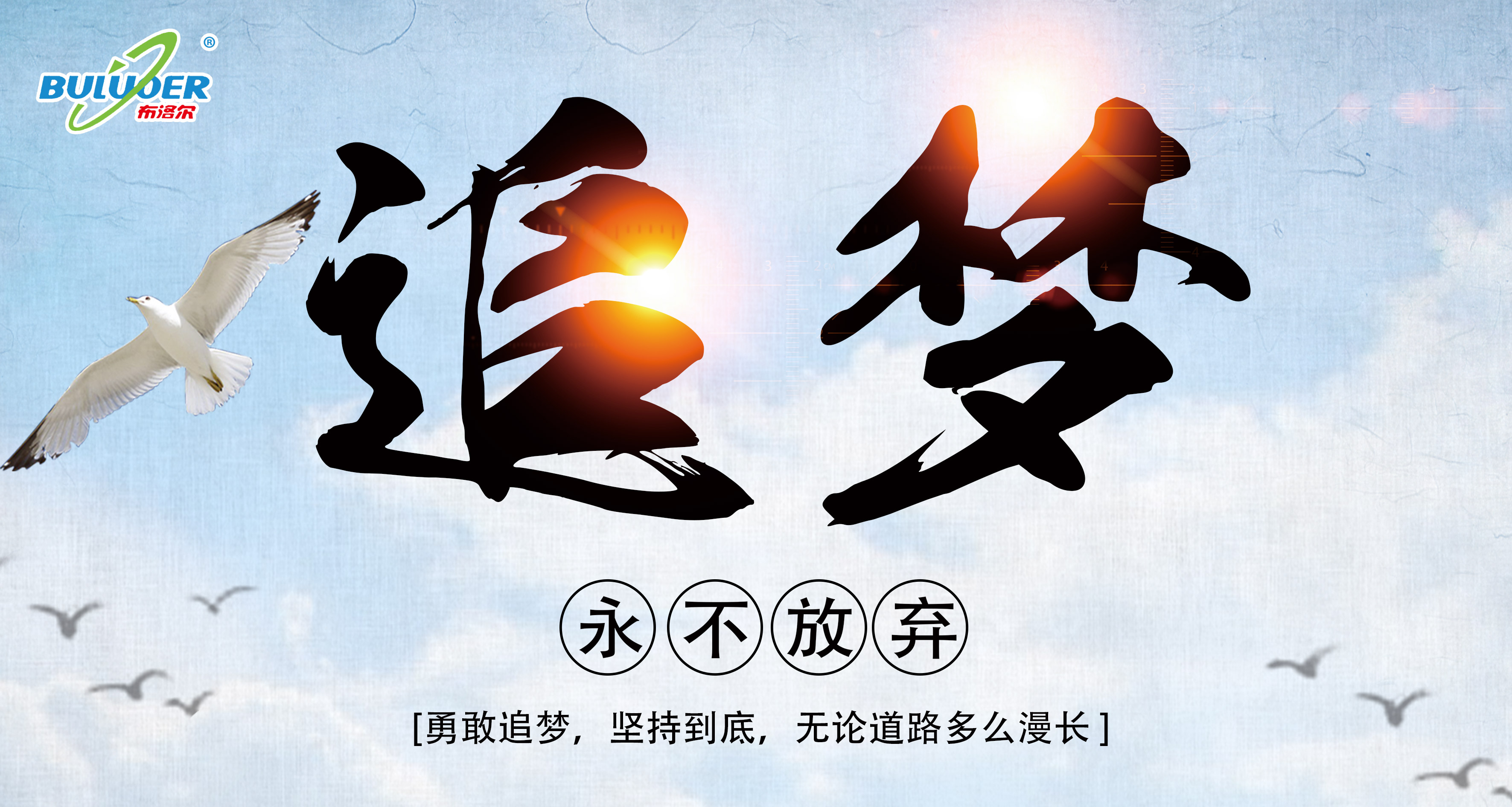 2019年，我們做勇敢的追夢人
