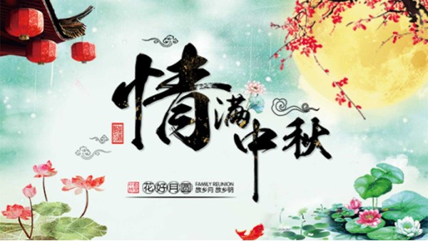 布洛爾激光切割機與您共迎2019中秋佳節(jié)