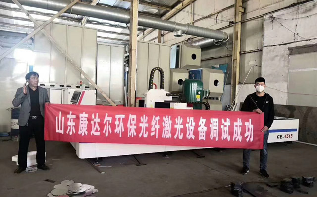 濱州康達爾環(huán)保科技有限公司激光切割機調(diào)試成功