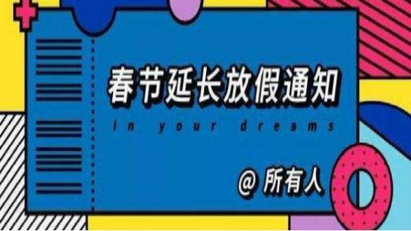 山東布洛爾智能科技有限公司關于2020年春節(jié)假期延期通知