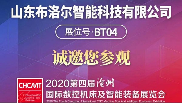 我公司受邀參加“第四屆滄州國際數(shù)控機(jī)床及智能裝備展覽會(huì)”