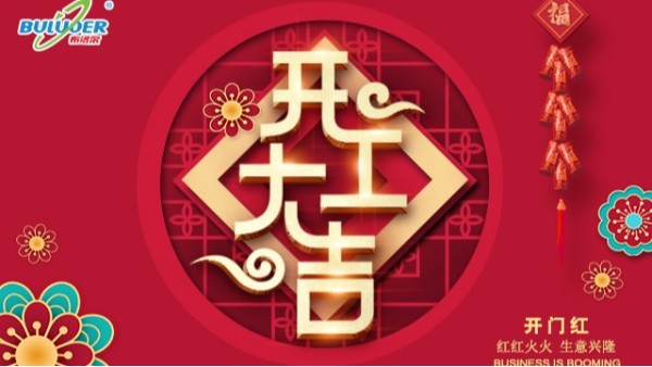 開(kāi)工大吉，一路“犇”向前！