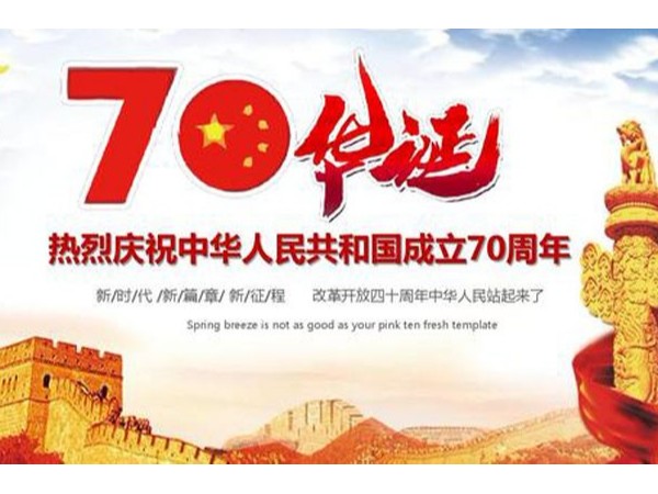 心相印，為祖國(guó)誕辰歡欣;愛同航，為中華繁榮祝福。