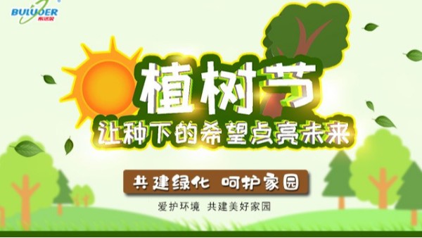 奉獻(xiàn)在崗位、環(huán)境靠大家—布洛爾公司召開“植樹節(jié)”主體活動(dòng)