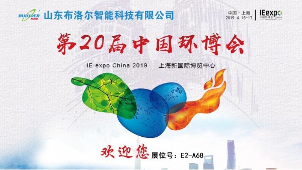 布洛爾智能參加第20屆中國環(huán)博會(huì)圓滿成功