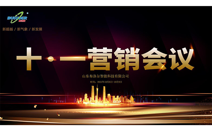布洛爾智能十一營(yíng)銷會(huì)議