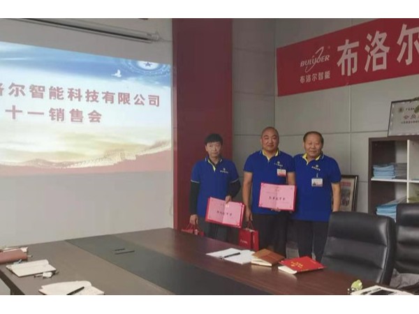 “厲兵秣馬，決戰(zhàn)第四季度”布洛爾智能“十一”銷售會(huì)議順利召開