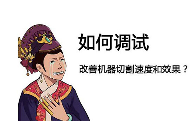 金屬激光切割機(jī)如何調(diào)試？怎樣調(diào)切割的精度？