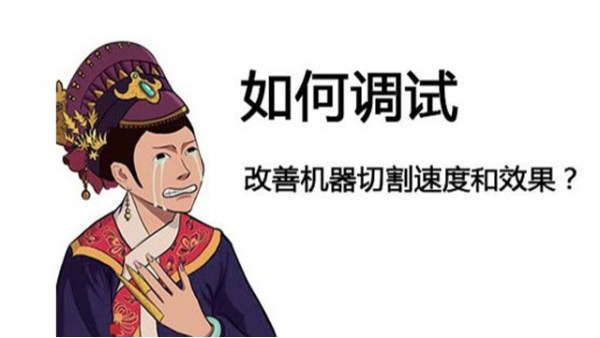 金屬激光切割機(jī)如何調(diào)試？怎樣調(diào)切割的精度？