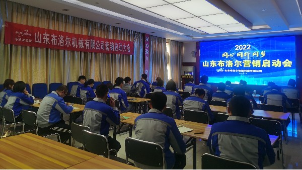 征程萬里風(fēng)正勁，重任千鈞再奮蹄—布洛爾召開2022年度銷售新春動員會