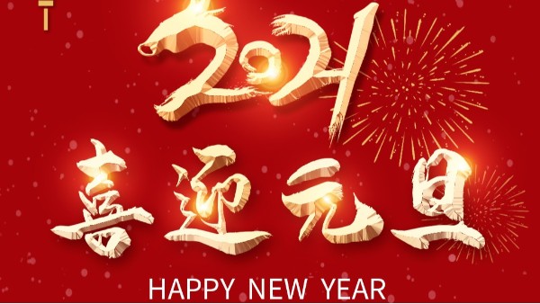 回顧2020，展望2021，不負(fù)韶華，奮力前行